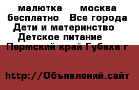 малютка1,2, москва,бесплатно - Все города Дети и материнство » Детское питание   . Пермский край,Губаха г.